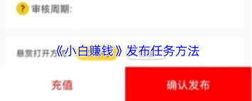 小白赚钱平台上怎样发布任务