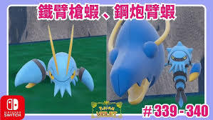 宝可梦传说ZA里闪光钢炮臂虾的高效获取技巧