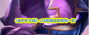 金铲铲之战s16赛季中凯南的技能具体是什么呢