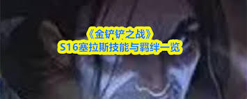 金铲铲之战s16赛季中，厄运小姐的技能具体是什么呢