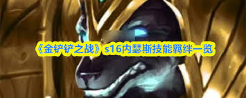 在金铲铲之战s16赛季中，要怎样才能解锁内瑟斯这个英雄呢