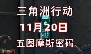 三角洲行动游戏里，巴克什在11月20日的密码是什么呀