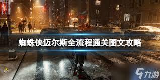 漫威蜘蛛侠迈尔斯的通关玩法具体是怎样的