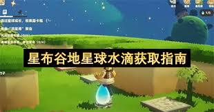 星布谷地络米足迹具体指的是什么