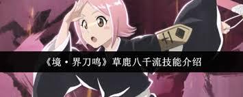 境界刀鸣草鹿八千流的技能要怎么玩
