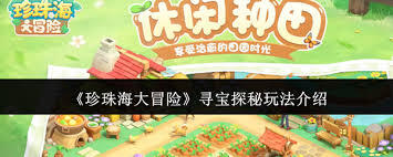 珍珠海大冒险里的寻宝探秘玩法具体是怎样的呢