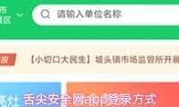 怎样在舌尖安全网app里查询视频