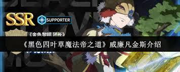 黑色四叶草手游里威廉·凡金斯有哪些技能呢