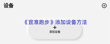 宜准跑步APP的登录操作该怎么完成