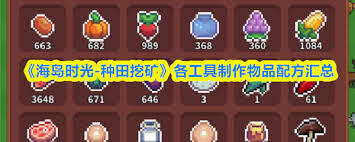 海岛时光里的种田、挖矿和食谱配方都包含哪些内容呢