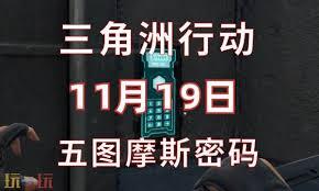 三角洲行动里航天基地在11月19日的密码是什么呀