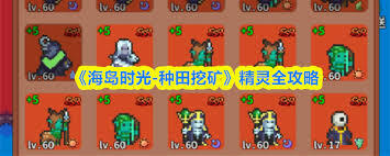 海岛时光里关于种田、挖矿和精灵的攻略具体是什么内容呢