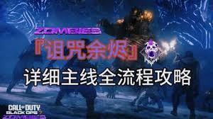 使命召唤黑色行动7诅咒余烬的通关方法是什么