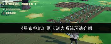 星布谷地露卡活力系统玩法说明