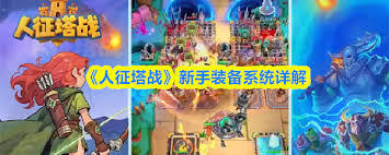 人征塔战新手装备系统的玩法是什么