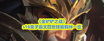 金铲铲之战S16赛季里岩宝的技能具体是什么呢