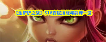 金铲铲之战S16赛季里芸阿娜的技能具体是什么呢