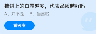 柿饼表面的白霜越厚，是不是就意味着它的品质更出色呢