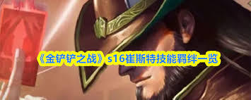 金铲铲之战S16赛季瑟提的技能详情是什么