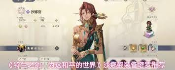 铃兰之剑沙娜姿的装备该怎么挑选