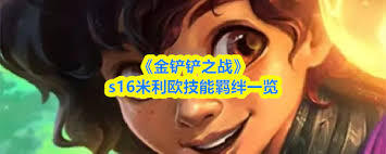 金铲铲之战S16赛季里梅尔的技能具体是什么呢