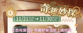 恋与深空奇趣妙探活动的开启时间是什么时候