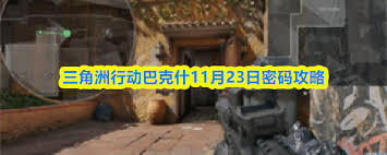 三角洲行动里巴克什在11月23日的密码是什么呀