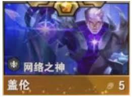 金铲铲之战S16赛季盖伦的技能效果是怎样的