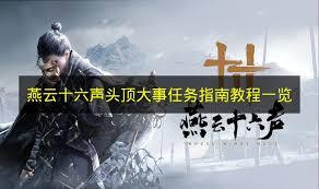 燕云十六声里的头顶大事任务要怎么完成