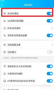 QQ消息通知功能的设置方法是什么