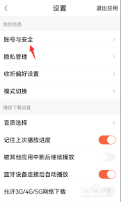 怎样在喜马拉雅app里更改绑定的微信号
