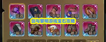 剑与黎明游戏里宝石系统的玩法是什么