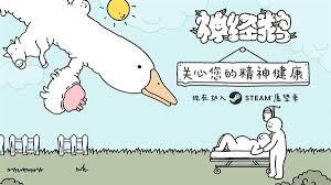 神经鹅游戏需要什么配置才能运行