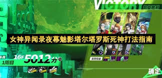 女神异闻录手游里塔尔塔罗斯的死神该如何挑战