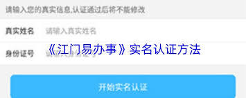 江门易办事实名认证的操作流程是怎样的