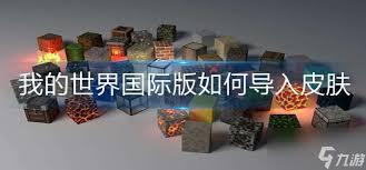 我的世界国际版皮肤导入方法是什么