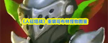 人征塔战里的稻草人属性情况是怎样的