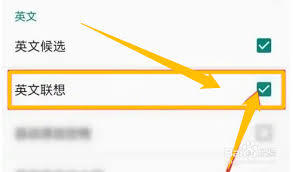 百度输入法在英文输入状态下的自动联想功能要怎么关闭