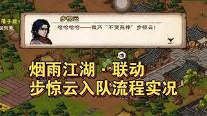 烟雨江湖步惊云如何加入队伍
