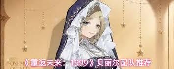 重返未来1999中贝丽尔的配队方法是怎样的