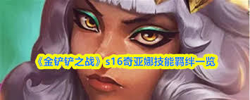 金铲铲之战S16赛季中娑娜的技能具体是什么呢