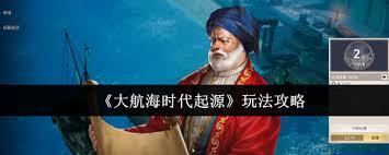大航海时代起源的编年史攻略具体指什么内容呢