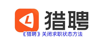猎聘上如何调整求职状态