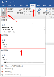 怎样才能让Word自动生成目录呢
