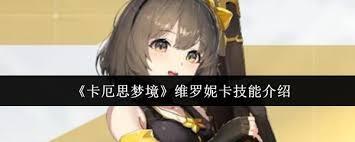 卡厄思梦境里的维罗妮卡该如何介绍