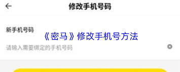 怎样修改密马绑定的手机号码