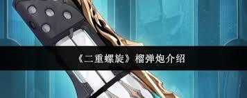 二重螺旋榴弹炮是否值得购买呢