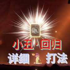 怎样才能击败康斯坦丝小丑