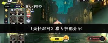 蛋仔派对里的猎人技能要怎么使用呢