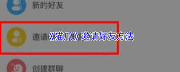 猫爪app邀请好友的方法是怎样的